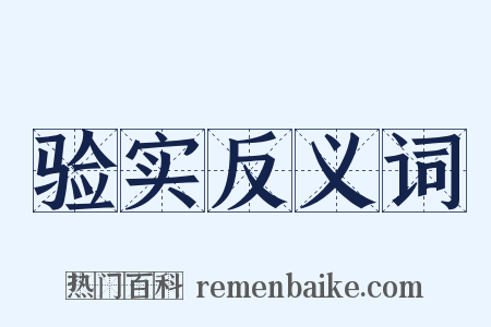 验实反义词是什么意思的图片